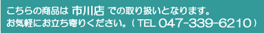 ������ξ��ʤϻ���Ź�Ǥμ�갷���Ȥʤ�ޤ��������ڤˤ�Ω����꤯����������TEL047-339-6210��
