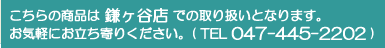 ������ξ��ʤϳ���ëŹ�Ǥμ�갷���Ȥʤ�ޤ��������ڤˤ�Ω����꤯����������TEL047-445-2202��